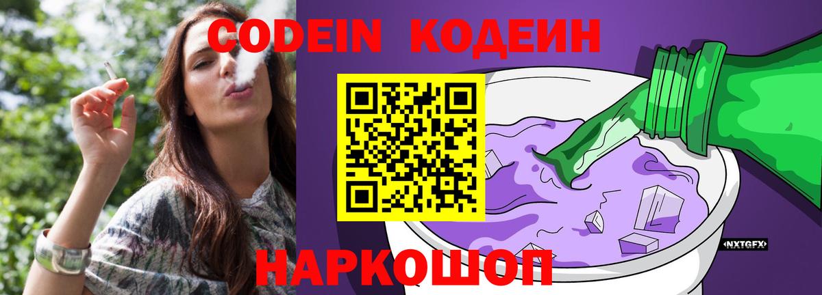 Codein напиток Lean (лин) Ухта